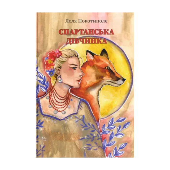 Зображення Спартанська дівчинка
