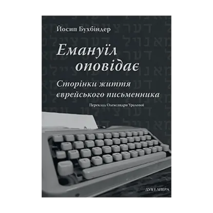 Зображення Емануїл оповідає. Сторінки життя єврейського письменника