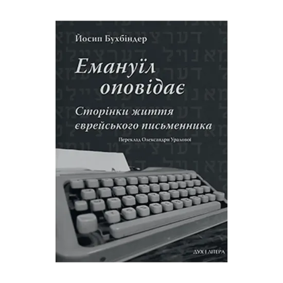 Зображення Емануїл оповідає. Сторінки життя єврейського письменника
