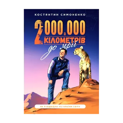 Зображення Два мільйони кілометрів до мрії