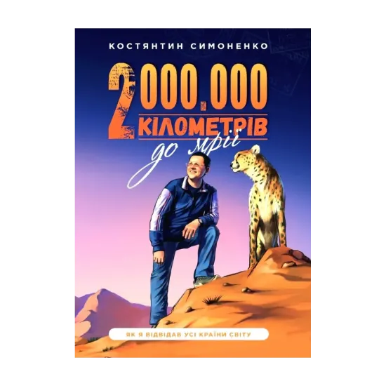 Зображення Два мільйони кілометрів до мрії