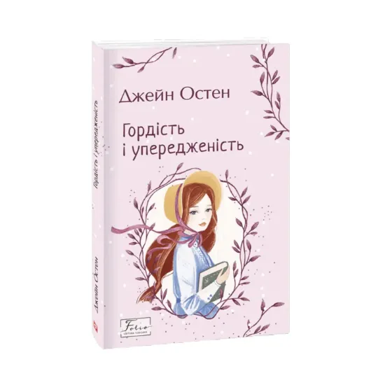 Зображення Гордість і упередженість
