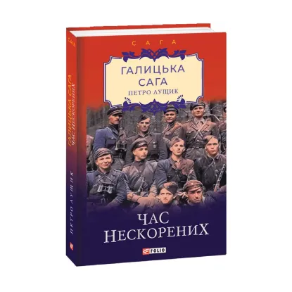 Зображення Галицька сага. Книга 7. Час нескорених