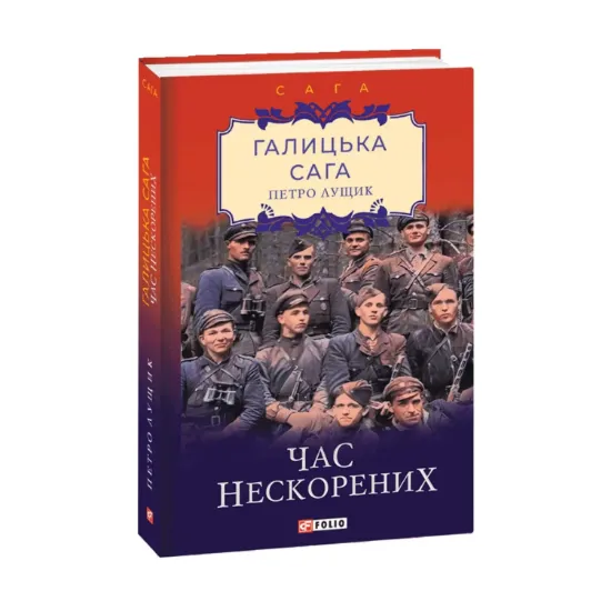 Зображення Галицька сага. Книга 7. Час нескорених