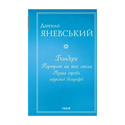 Зображення Бандера. Портрет на тлі епохи. Перша спроба наукової біографії