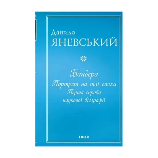 Зображення Бандера. Портрет на тлі епохи. Перша спроба наукової біографії