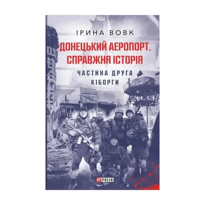 Зображення Донецький аеропорт. Справжня історія. Частина 2. Кіборги