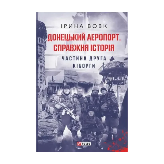 Зображення Донецький аеропорт. Справжня історія. Частина 2. Кіборги