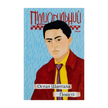 Зображення Остап Шаптала. Повісті