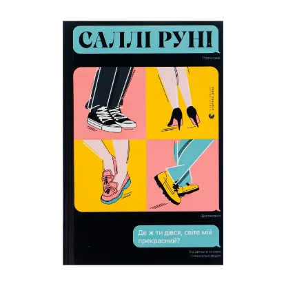Зображення Де ж ти дівся, світе мій прекрасний?