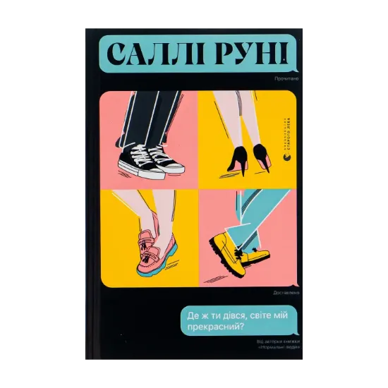 Зображення Де ж ти дівся, світе мій прекрасний?