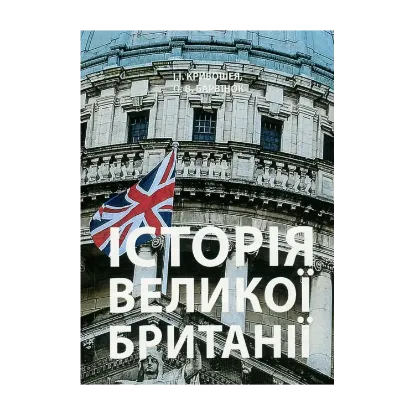 Зображення Історія Великої Британії