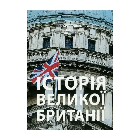 Зображення Історія Великої Британії