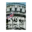 Зображення Історія Великої Британії