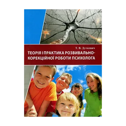 Зображення Теорія і практика розвивально-корекційної роботи психолога