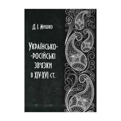 Зображення Українсько-російські зв'язки в XIV-XVI ст