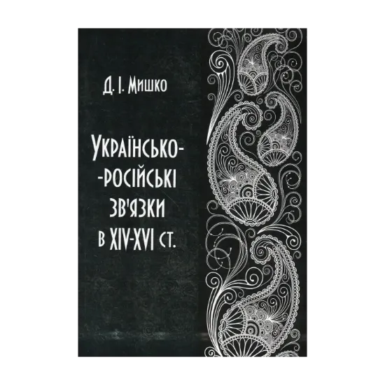 Зображення Українсько-російські зв'язки в XIV-XVI ст