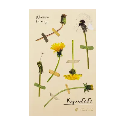 Зображення Кульбаба