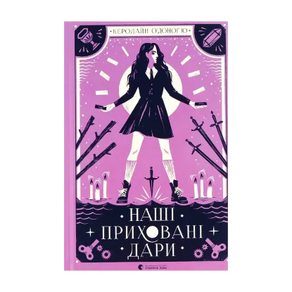 Зображення Наші приховані дари