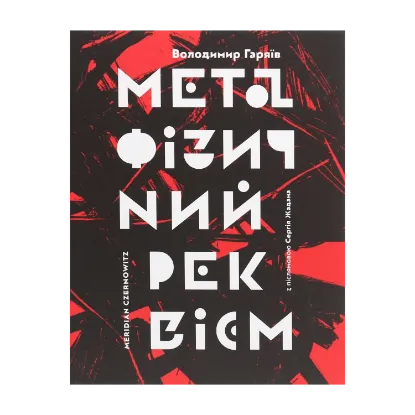 Зображення Метафізичний реквієм