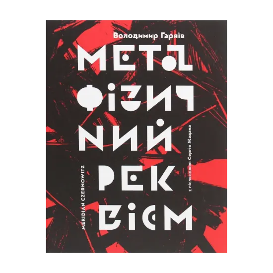 Зображення Метафізичний реквієм