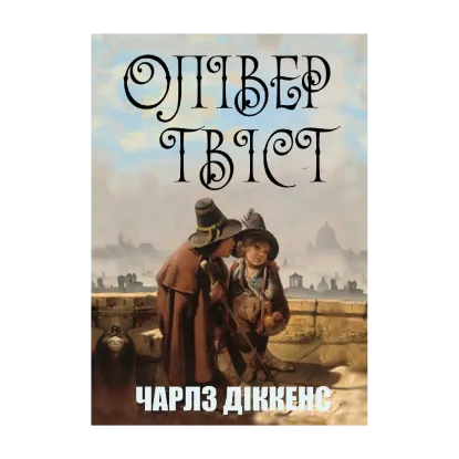 Зображення Олівер Твіст