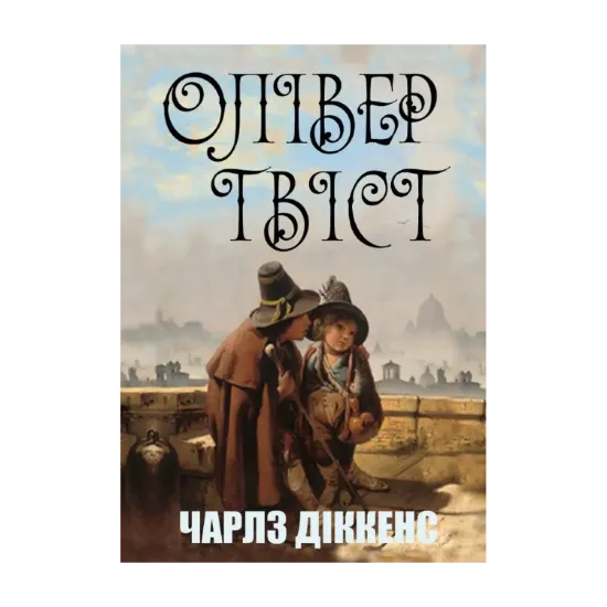 Зображення Олівер Твіст