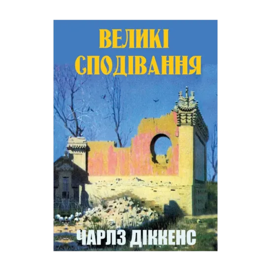 Зображення Великі сподівання