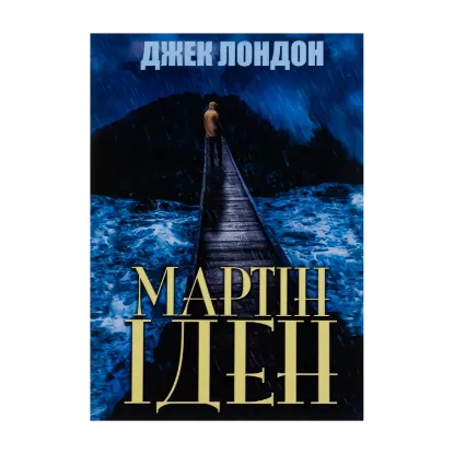 Зображення Мартін Іден