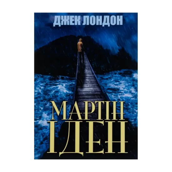 Зображення Мартін Іден