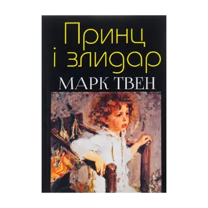 Зображення Принц і злидар