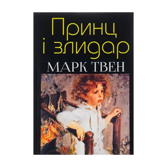 Зображення Принц і злидар
