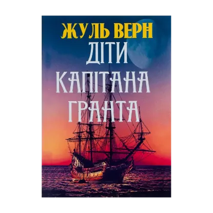 Зображення Діти капітана Гранта