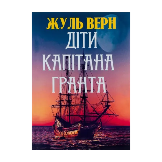Зображення Діти капітана Гранта
