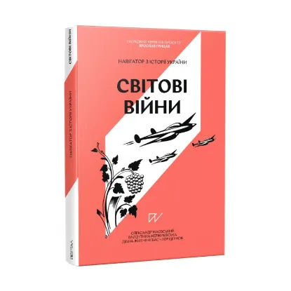 Зображення Навігатор з історії України “Світові війни”