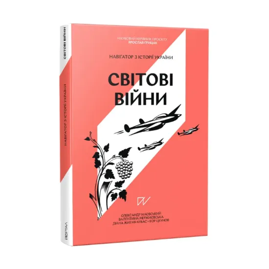 Зображення Навігатор з історії України “Світові війни”