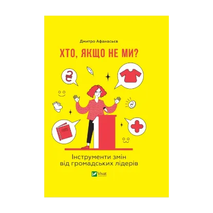 Зображення Хто, якщо не ми? Інструменти змін громадських лідерів