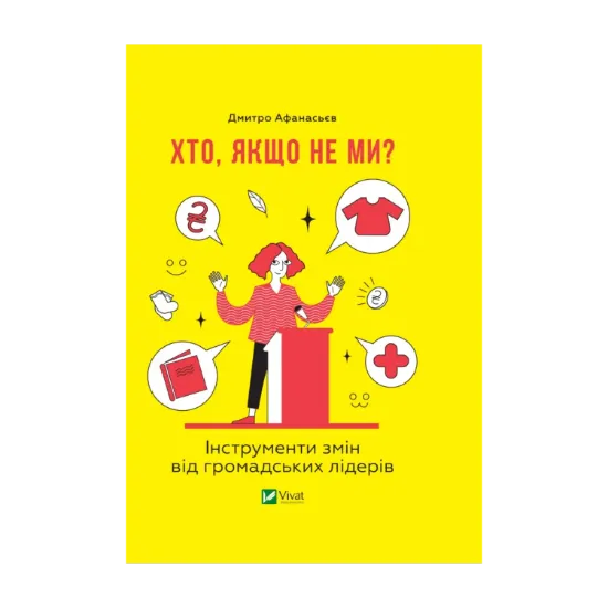 Зображення Хто, якщо не ми? Інструменти змін громадських лідерів