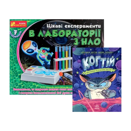 Зображення Комплект Когтій та експерименти в лабораторії з НЛО (книга + набір для експериментів)
