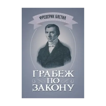 Зображення Грабёж по закону