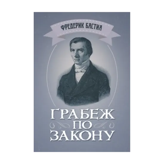 Зображення Грабёж по закону