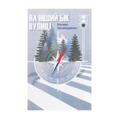 Зображення На інший бік вулиці