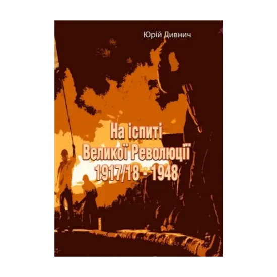 Зображення На іспиті Великої Революції 1917/18 - 1948