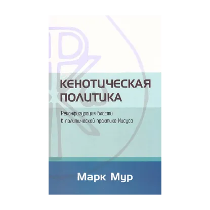 Зображення Кенотическая политика. Реконфигурация власти в политической практике Иисуса
