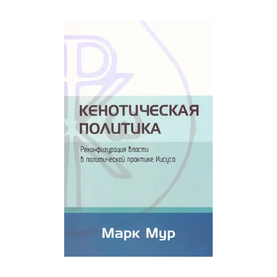 Зображення Кенотическая политика. Реконфигурация власти в политической практике Иисуса