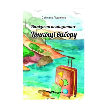 Зображення Валіза на коліщатках. Тонкощі вибору