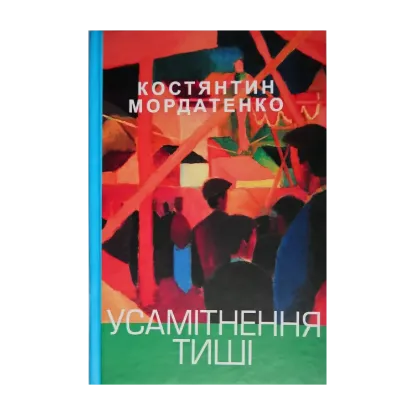 Зображення Усамітнення тиші
