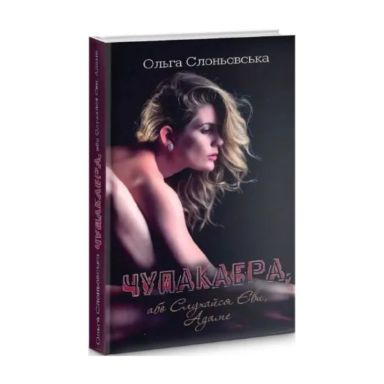 Зображення Чупакабра, або Слухайся Єви