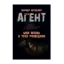 Зображення Агент. Моя жизнь в трех разведках