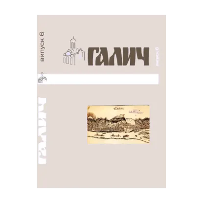 Зображення Галич. Збірник наукових праць. Випуск 6